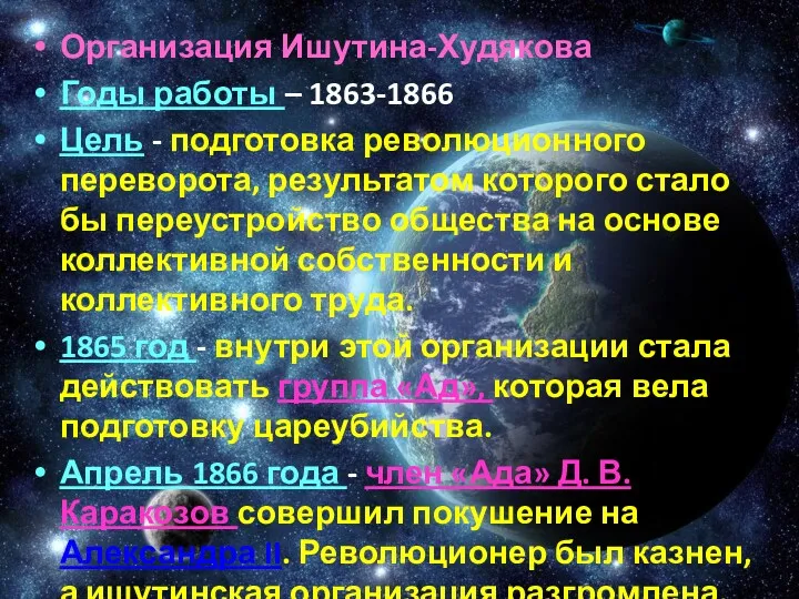 Организация Ишутина-Худякова Годы работы – 1863-1866 Цель - подготовка революционного