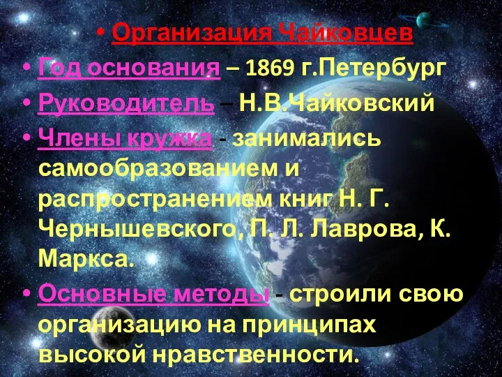 Организация Чайковцев Год основания – 1869 г.Петербург Руководитель – Н.В.Чайковский