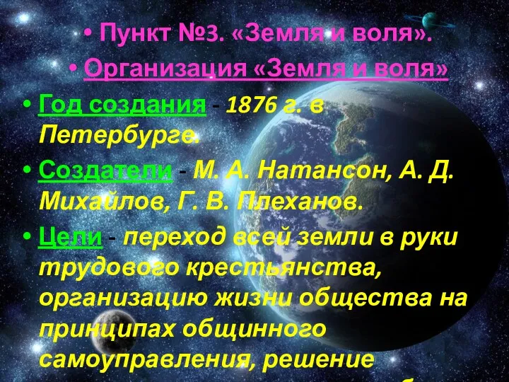 Пункт №3. «Земля и воля». Организация «Земля и воля» Год