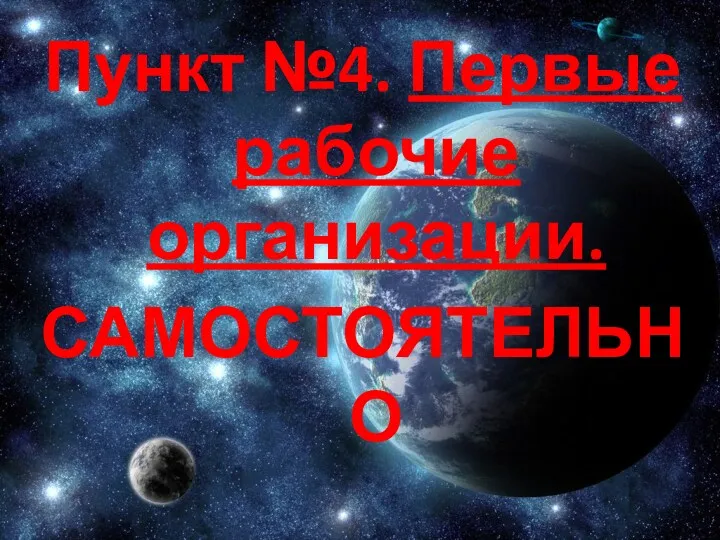 Пункт №4. Первые рабочие организации. САМОСТОЯТЕЛЬНО