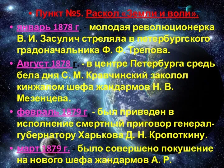 Пункт №5. Раскол «Земли и воли». январь 1878 г. -