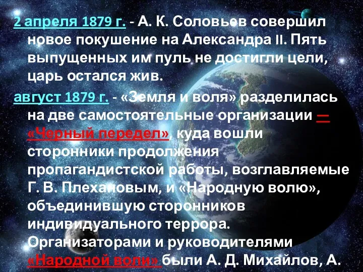 2 апреля 1879 г. - А. К. Соловьев совершил новое