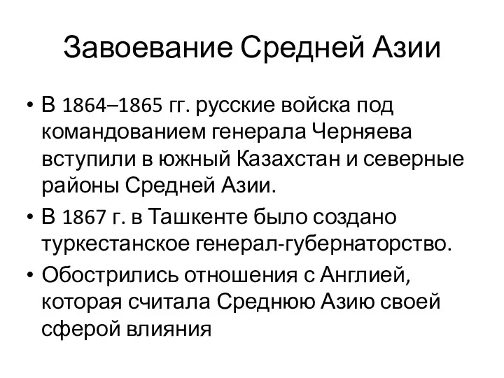 Завоевание Средней Азии В 1864–1865 гг. русские войска под командованием