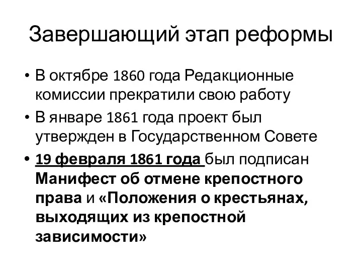 Завершающий этап реформы В октябре 1860 года Редакционные комиссии прекратили