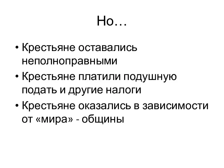 Но… Крестьяне оставались неполноправными Крестьяне платили подушную подать и другие