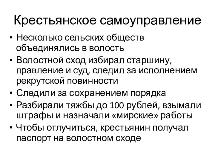 Крестьянское самоуправление Несколько сельских обществ объединялись в волость Волостной сход