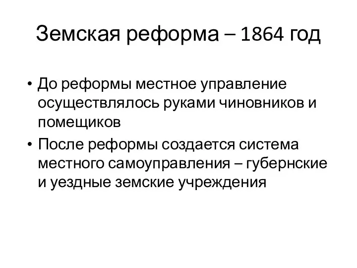 Земская реформа – 1864 год До реформы местное управление осуществлялось