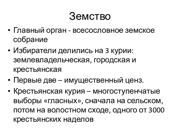 Земство Главный орган - всесословное земское собрание Избиратели делились на