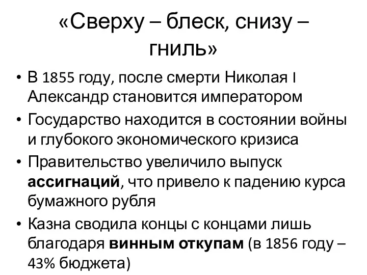 «Сверху – блеск, снизу – гниль» В 1855 году, после