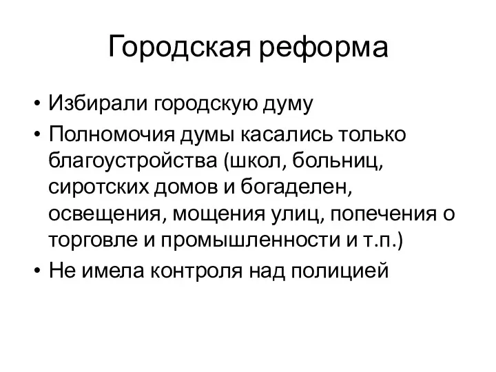 Городская реформа Избирали городскую думу Полномочия думы касались только благоустройства