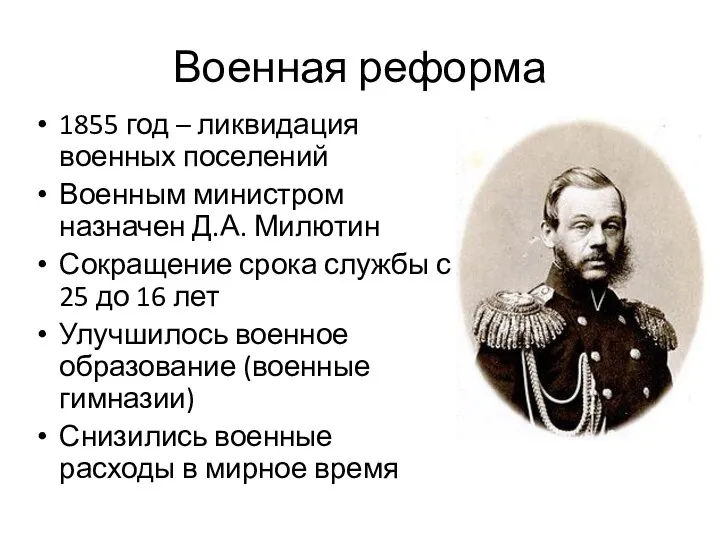 Военная реформа 1855 год – ликвидация военных поселений Военным министром