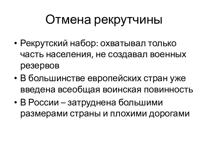 Отмена рекрутчины Рекрутский набор: охватывал только часть населения, не создавал