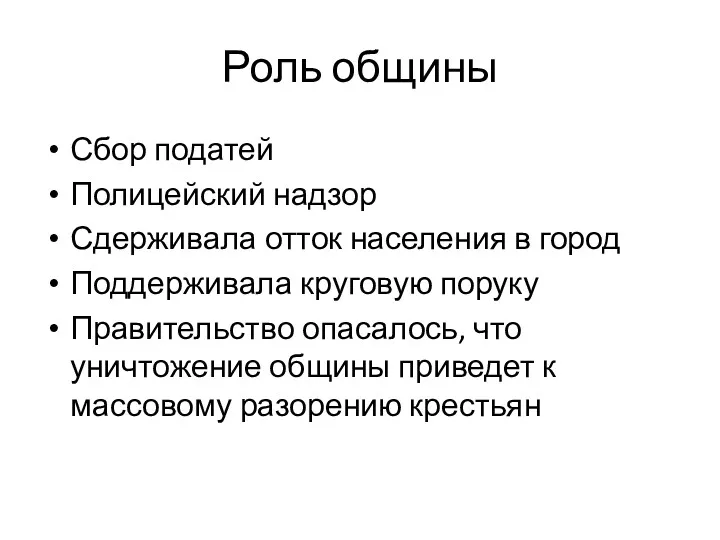 Роль общины Сбор податей Полицейский надзор Сдерживала отток населения в