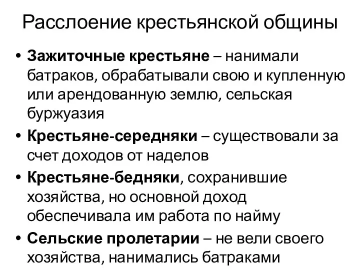 Расслоение крестьянской общины Зажиточные крестьяне – нанимали батраков, обрабатывали свою