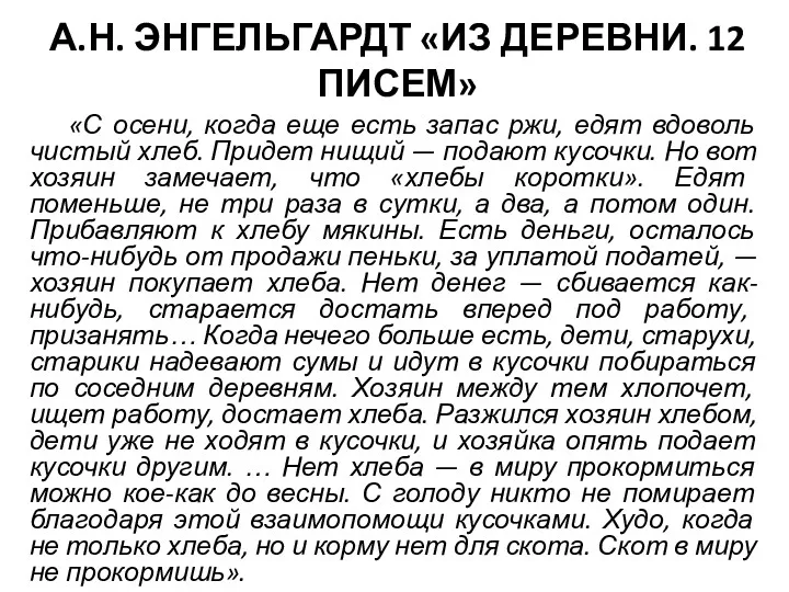 А.Н. ЭНГЕЛЬГАРДТ «ИЗ ДЕРЕВНИ. 12 ПИСЕМ» «С осени, когда еще