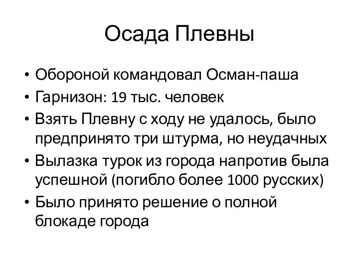 Осада Плевны Обороной командовал Осман-паша Гарнизон: 19 тыс. человек Взять