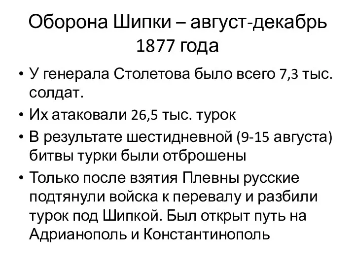 Оборона Шипки – август-декабрь 1877 года У генерала Столетова было