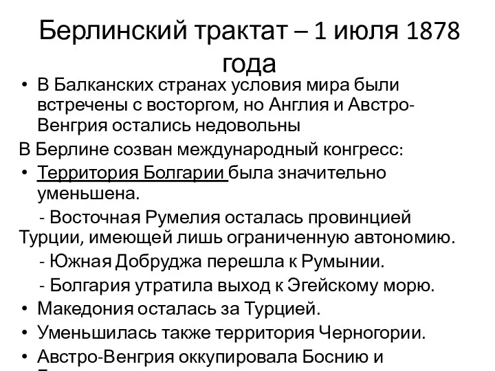 Берлинский трактат – 1 июля 1878 года В Балканских странах