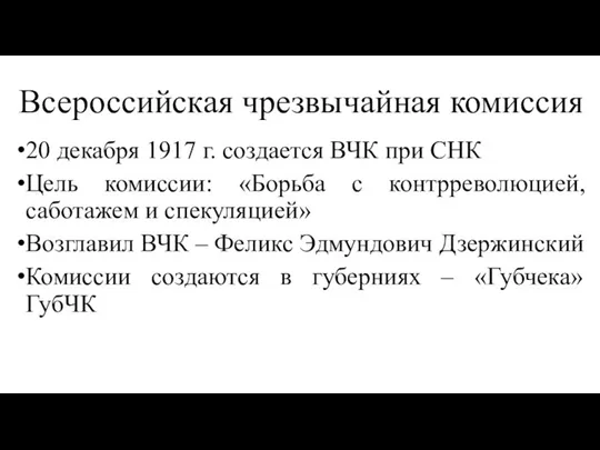 Всероссийская чрезвычайная комиссия 20 декабря 1917 г. создается ВЧК при