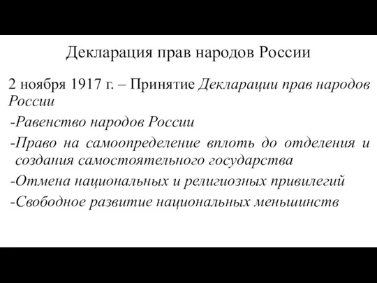 Декларация прав народов России 2 ноября 1917 г. – Принятие