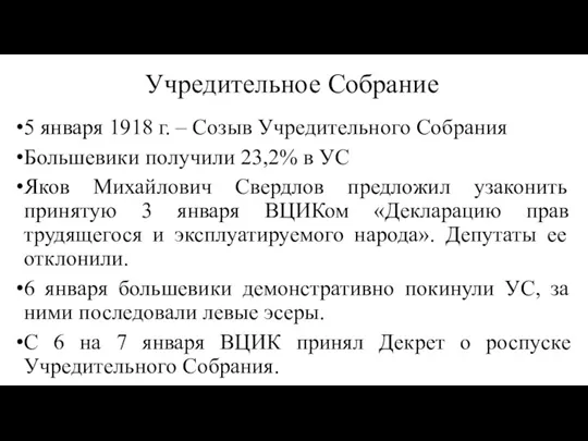 Учредительное Собрание 5 января 1918 г. – Созыв Учредительного Собрания