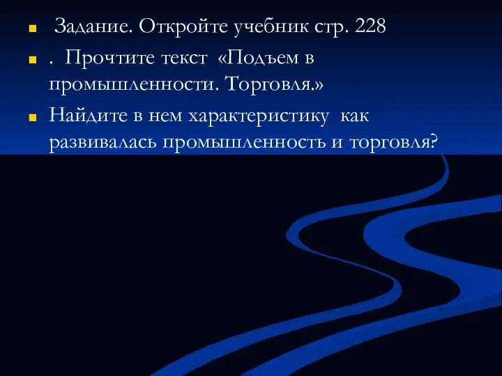 Задание. Откройте учебник стр. 228 . Прочтите текст «Подъем в