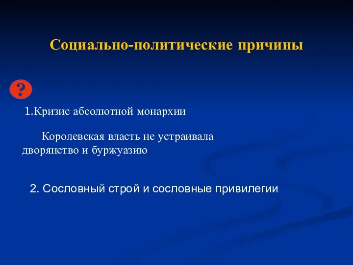 Социально-политические причины ? 1.Кризис абсолютной монархии Королевская власть не устраивала