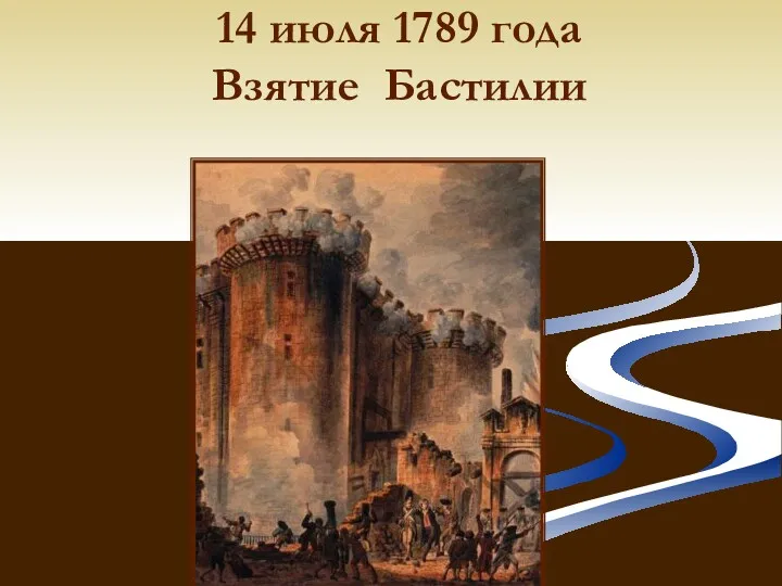 14 июля 1789 года Взятие Бастилии