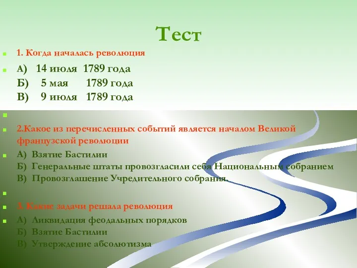 1. Когда началась революция А) 14 июля 1789 года Б)