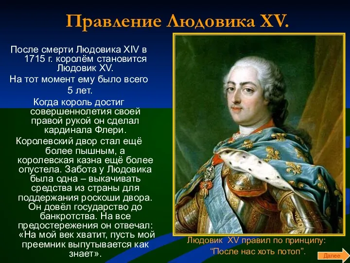 Правление Людовика XV. После смерти Людовика XIV в 1715 г.