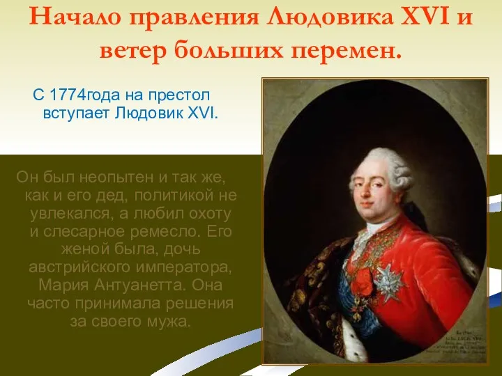 Начало правления Людовика XVI и ветер больших перемен. С 1774года