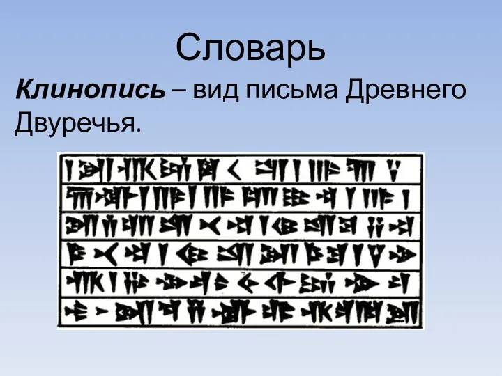 Словарь Клинопись – вид письма Древнего Двуречья.