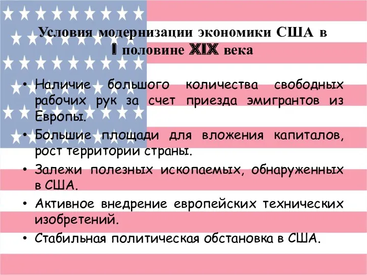 Условия модернизации экономики США в I половине XIX века Наличие