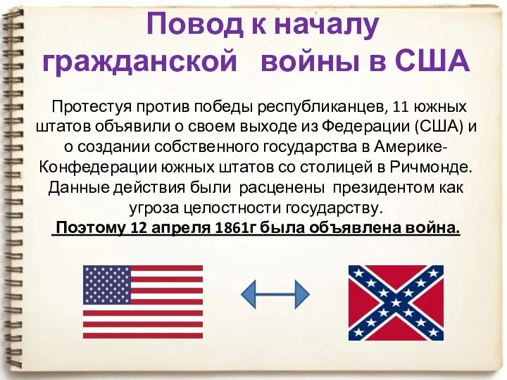 Повод к началу гражданской войны в США Протестуя против победы