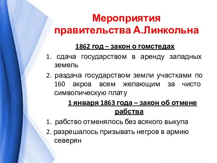 Мероприятия правительства А.Линкольна 1862 год – закон о гомстедах 1.