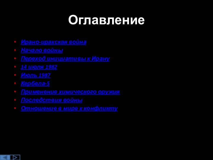 Оглавление Ирано-иракская война Начало войны Переход инициативы к Ирану 14