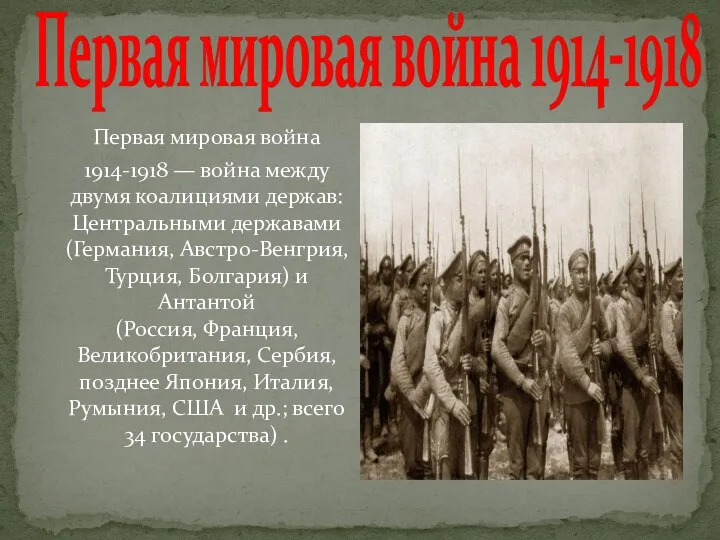 Первая мировая война 1914-1918 Первая мировая война 1914-1918 — война