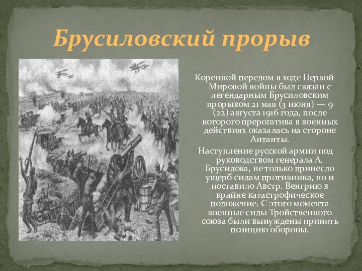 Брусиловский прорыв Коренной перелом в ходе Первой Мировой войны был