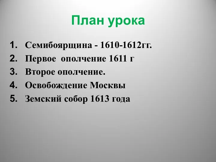 План урока Семибоярщина - 1610-1612гг. Первое ополчение 1611 г Второе