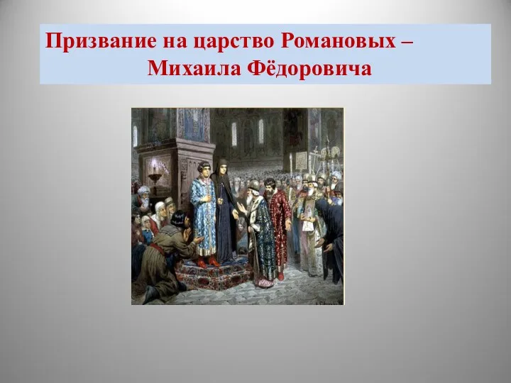 Призвание на царство Романовых – Михаила Фёдоровича