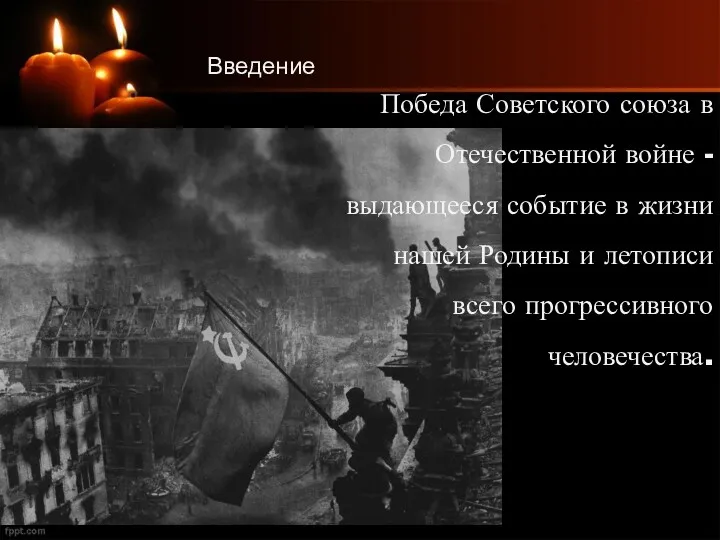 Победа Советского союза в Отечественной войне - выдающееся событие в