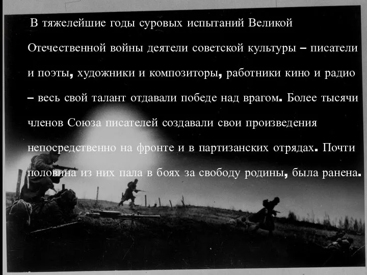 В тяжелейшие годы суровых испытаний Великой Отечественной войны деятели советской