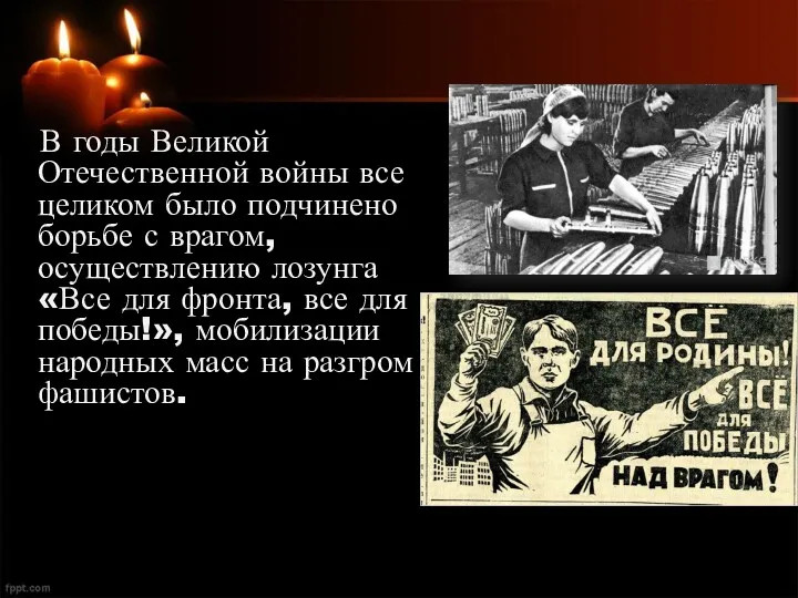 В годы Великой Отечественной войны все целиком было подчинено борьбе