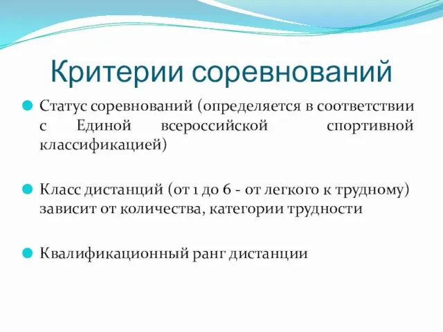 Критерии соревнований Статус соревнований (определяется в соответствии с Единой всероссийской спортивной классификацией) Класс