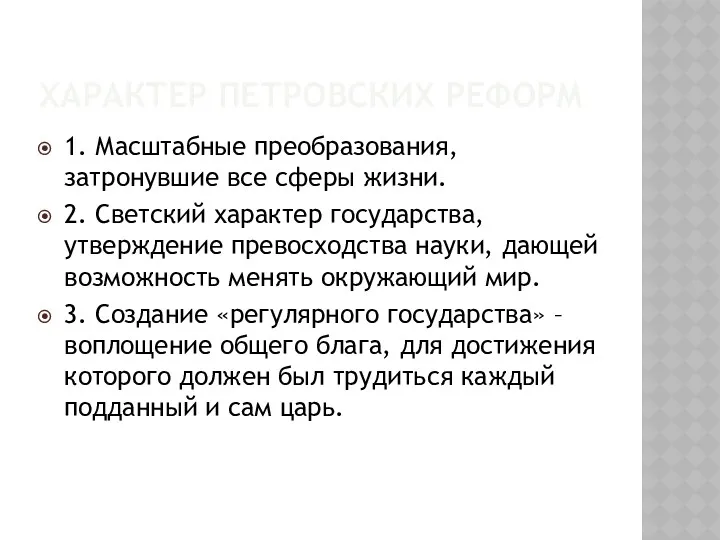 ХАРАКТЕР ПЕТРОВСКИХ РЕФОРМ 1. Масштабные преобразования, затронувшие все сферы жизни.