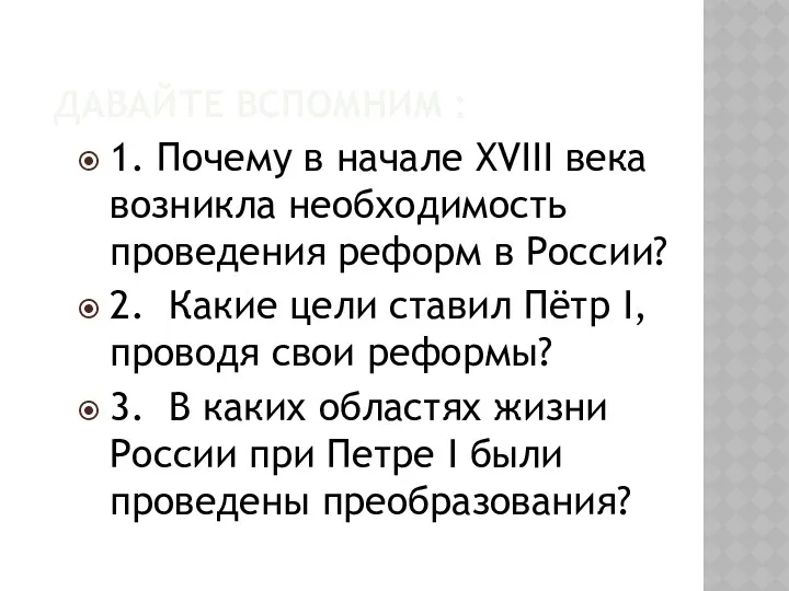 ДАВАЙТЕ ВСПОМНИМ : 1. Почему в начале XVIII века возникла