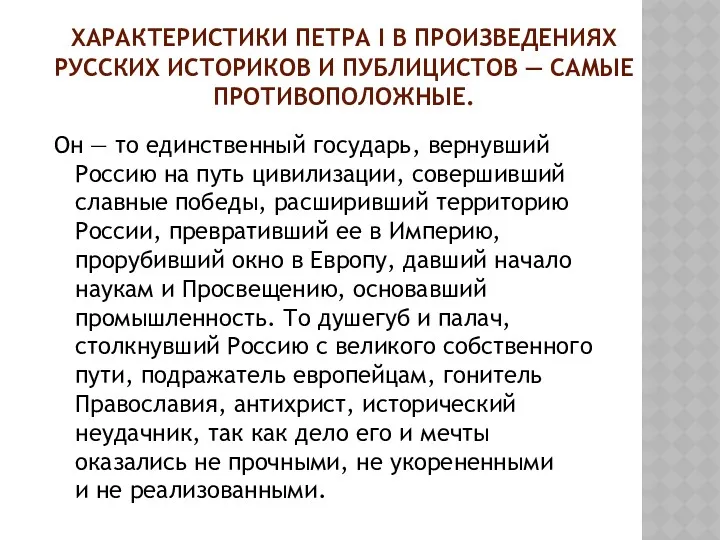 ХАРАКТЕРИСТИКИ ПЕТРА I В ПРОИЗВЕДЕНИЯХ РУССКИХ ИСТОРИКОВ И ПУБЛИЦИСТОВ —