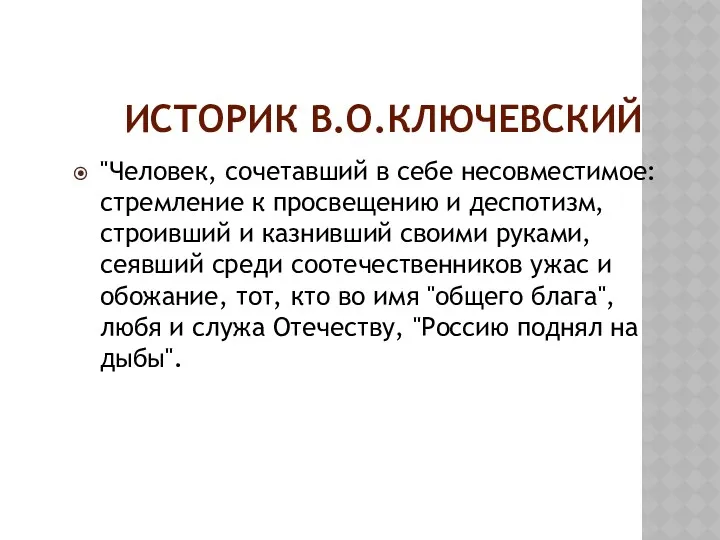 ИСТОРИК В.О.КЛЮЧЕВСКИЙ "Человек, сочетавший в себе несовместимое: стремление к просвещению