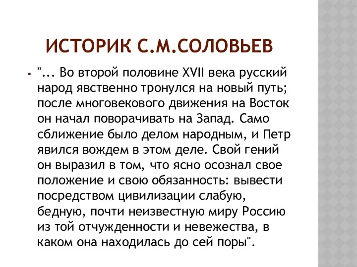 ИСТОРИК С.М.СОЛОВЬЕВ "... Во второй половине XVII века русский народ