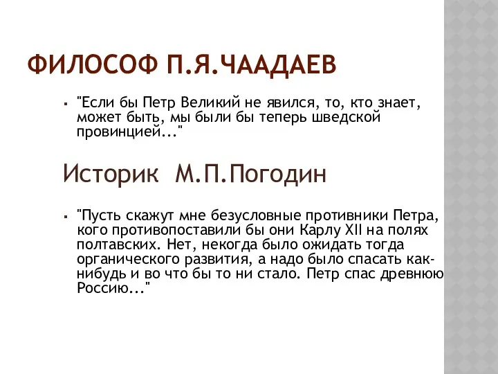 ФИЛОСОФ П.Я.ЧААДАЕВ "Если бы Петр Великий не явился, то, кто